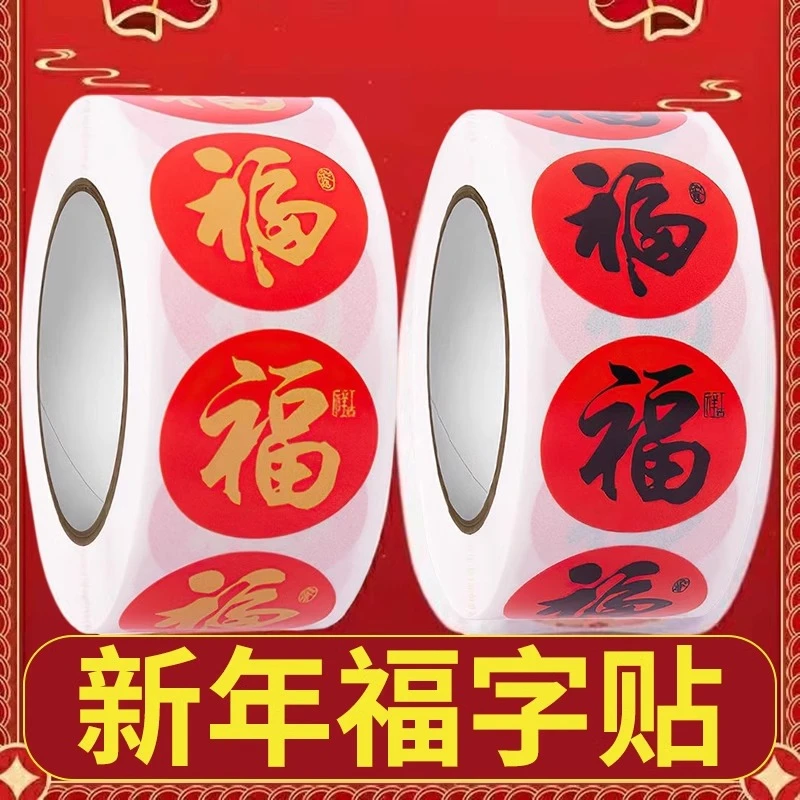 新款2025春节春联福字无痕贴红包封口贴喜庆贴对联不干胶标签贴纸