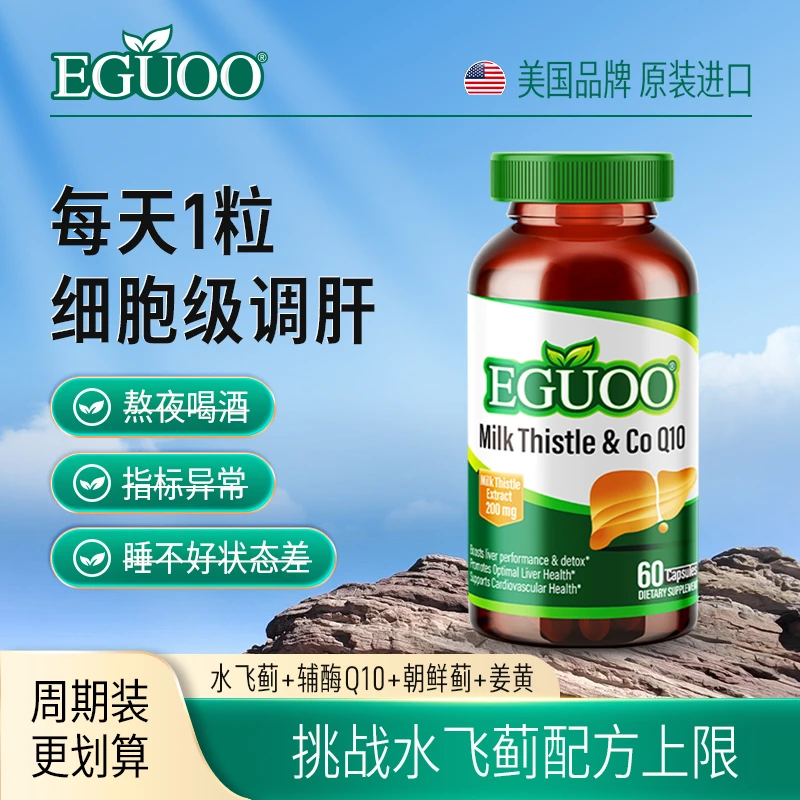 EGUOO旗舰店水飞蓟Q10胶囊奶蓟草熬夜加班姜黄素出油精肝补充营养