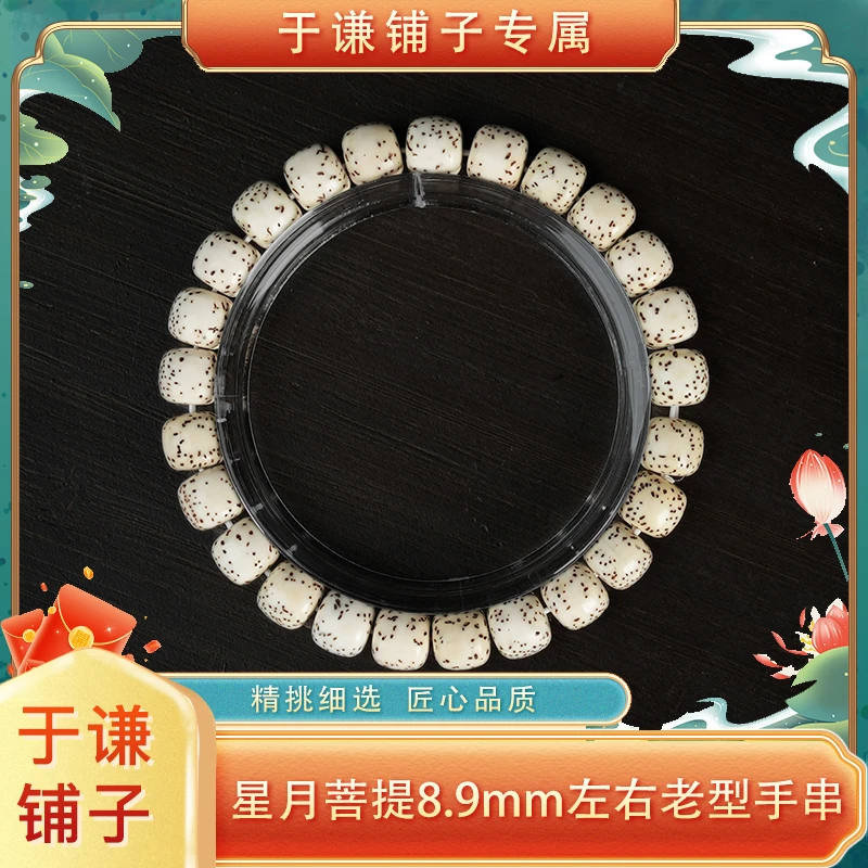 【于谦铺子专属】星月菩提8.9mm左右老型手串（预）