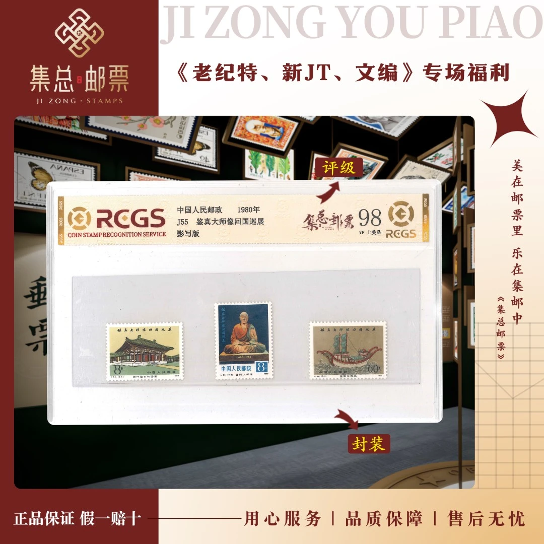 【集总邮票】1980年 J55 鉴真大师像  中钱国信98分评级集邮发行