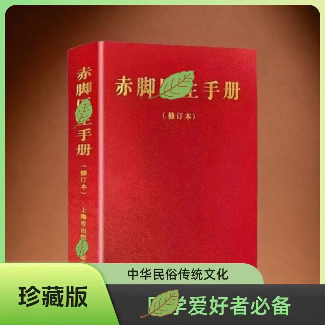 原版 赤脚yi生手册 修订版1970.09