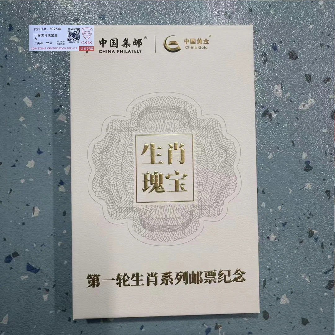 2025年一轮生肖瑰宝龙方【信泰评级】上美品