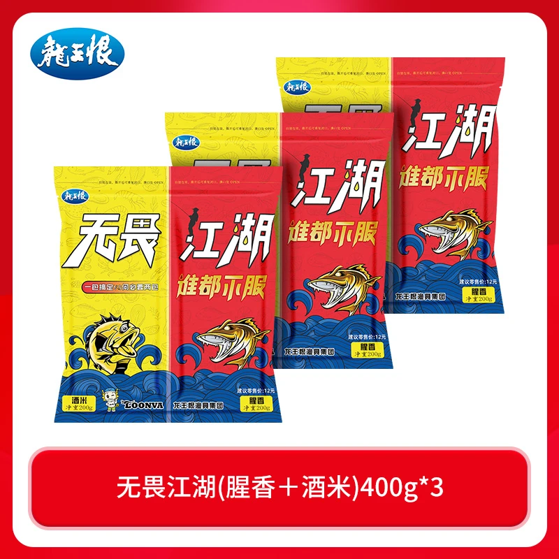 龙王恨鱼饵无畏江湖腥香+酒米400g钓鱼饵料鲫鱼套餐