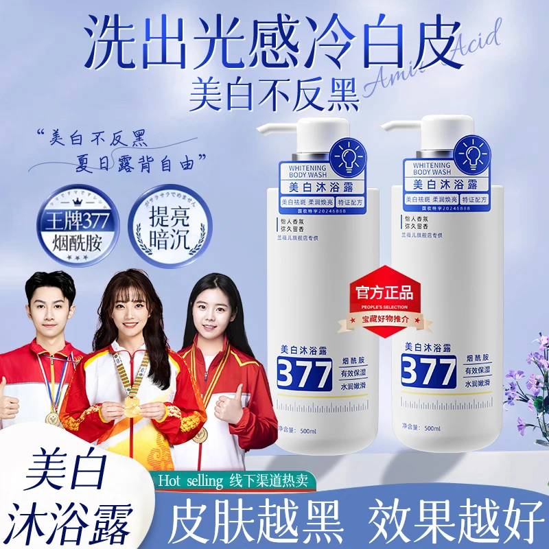【持证美白】377美白沐浴露持久留香72小时全身浓香体嫩白去黑色素