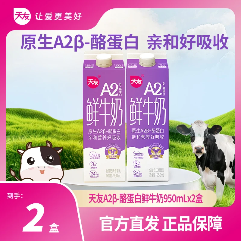 【重庆天友】天友A2β-酪蛋白鲜牛奶950ml*2盒