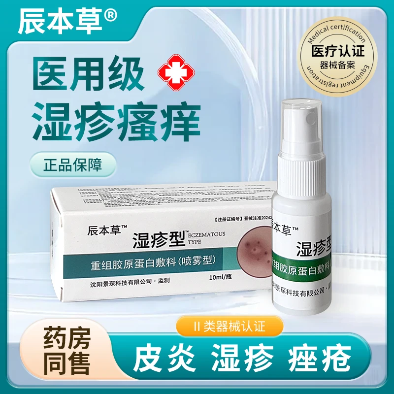 辰本草湿疹型重组胶原蛋白敷料(喷雾型)