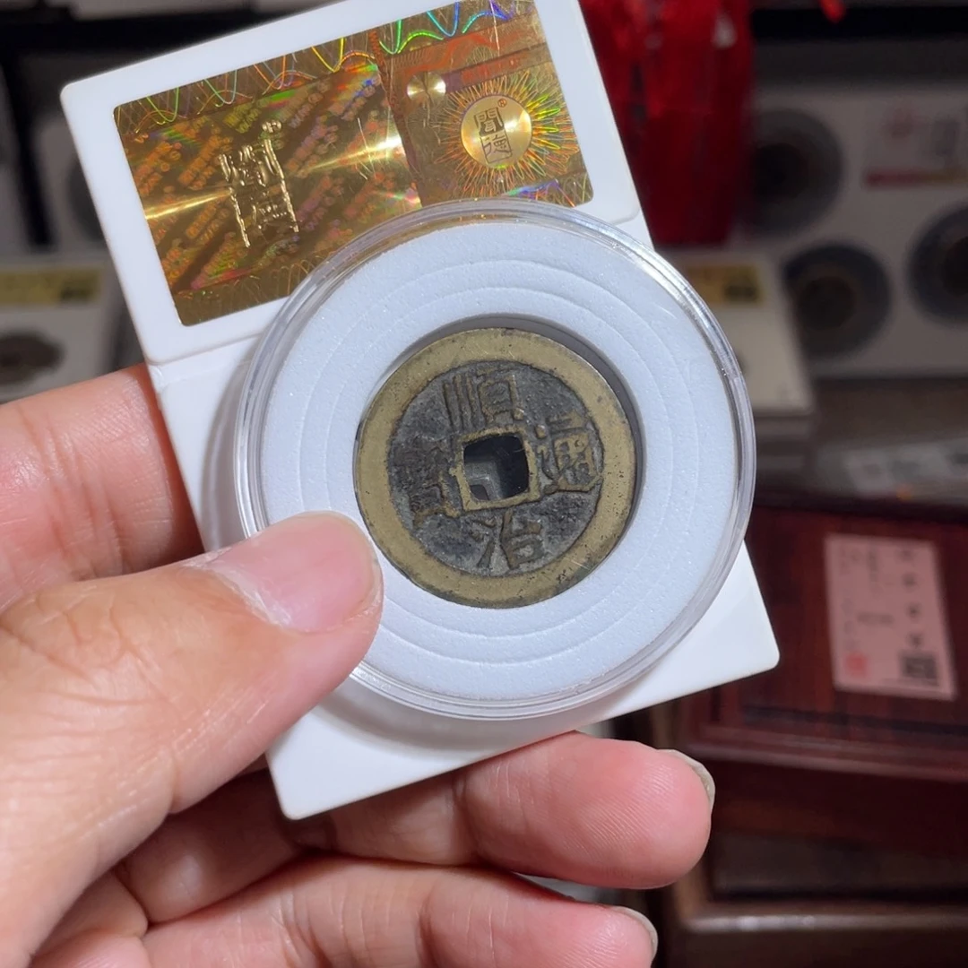 铜玻****具鼎一 顺治通宝一枚福利