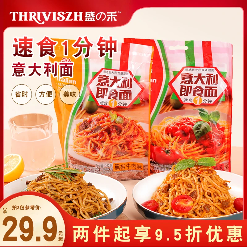盛禾意大利即食面番茄肉酱面黑椒牛肉面251g泡面快熟面早餐干拌面