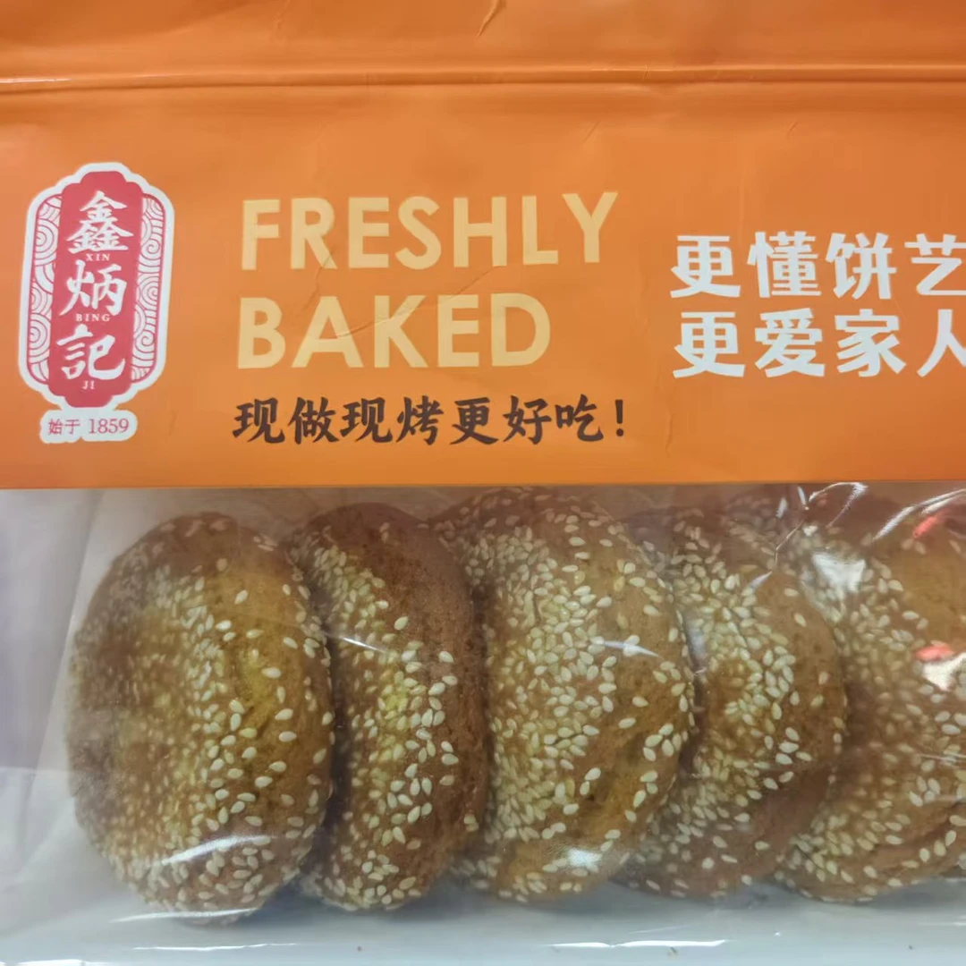 鑫炳记山楂饼夹心饼枣泥现烤太谷饼子山西特产零食糕点心美味