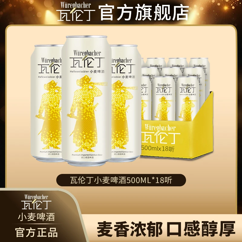 瓦伦丁原装进口小麦精酿500ml*18听德国原进口高颜值啤酒易拉罐
