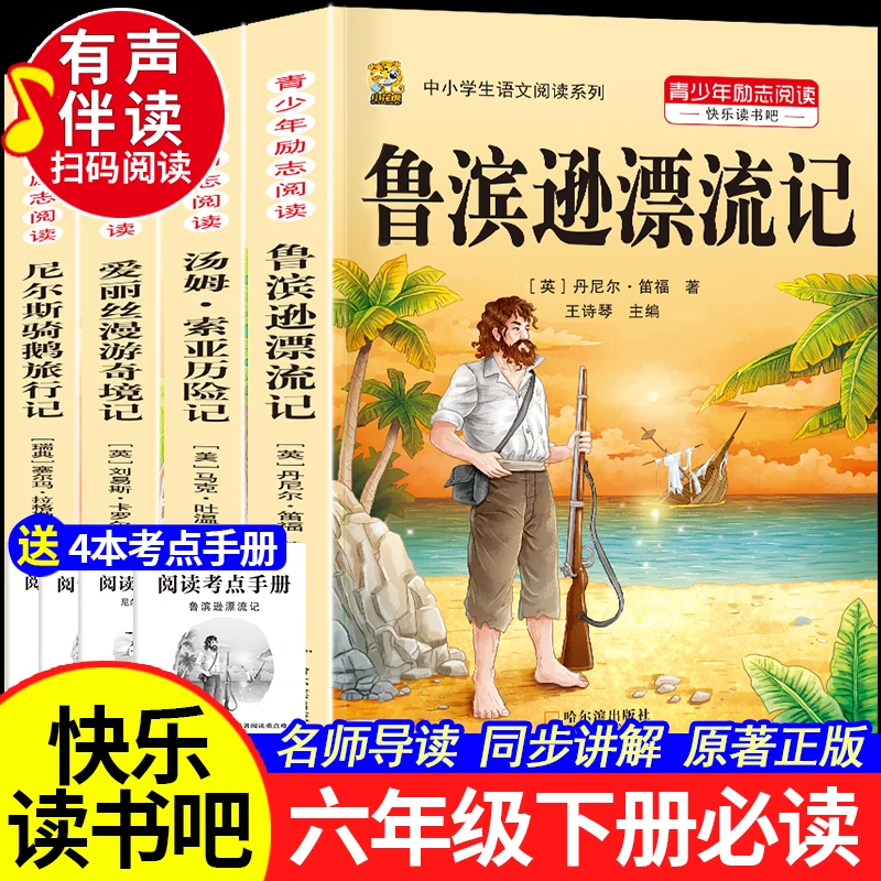 鲁滨逊漂流记六年级下册快乐读书吧必读课外书爱丽丝漫游奇境记