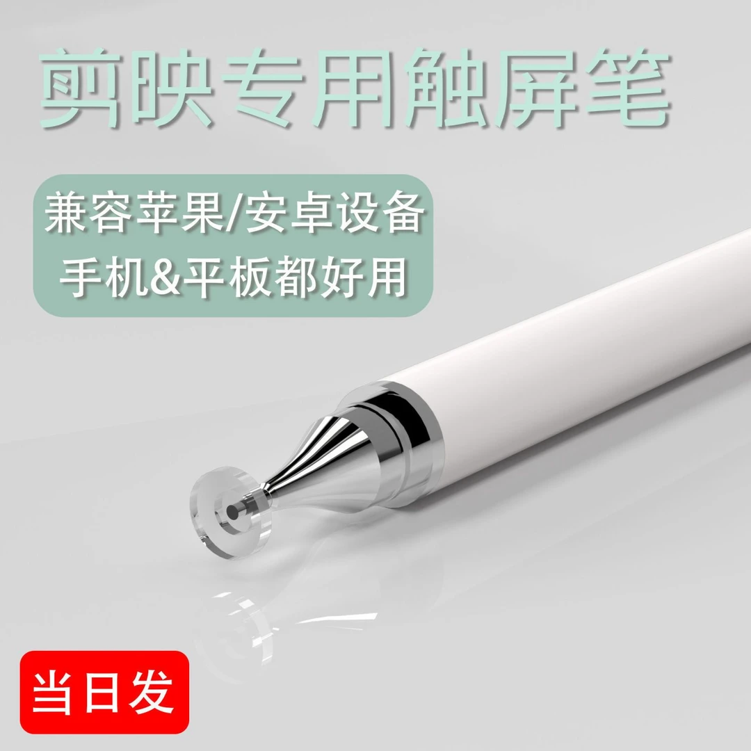 【宠粉福利】剪映高精度触屏笔适用手机平板通用款拍摄剪辑手写笔