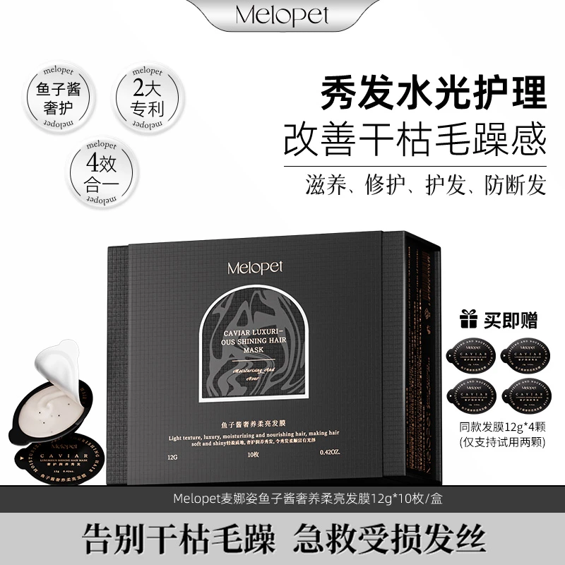 Melopet麦娜姿鱼子酱奢养柔亮发膜修护滋养柔顺防断护发持久留香