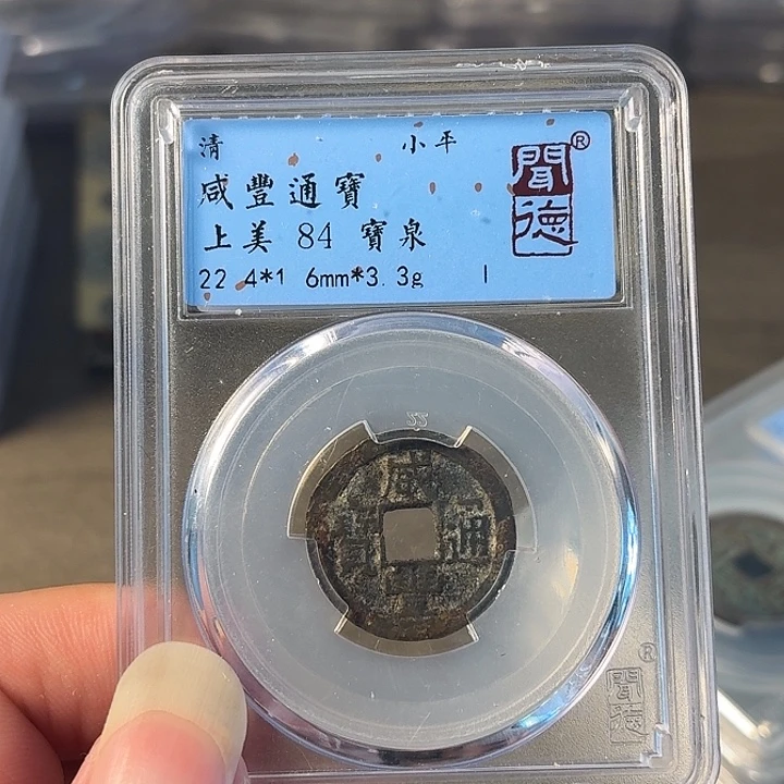 铜A闻博文化咸丰通宝