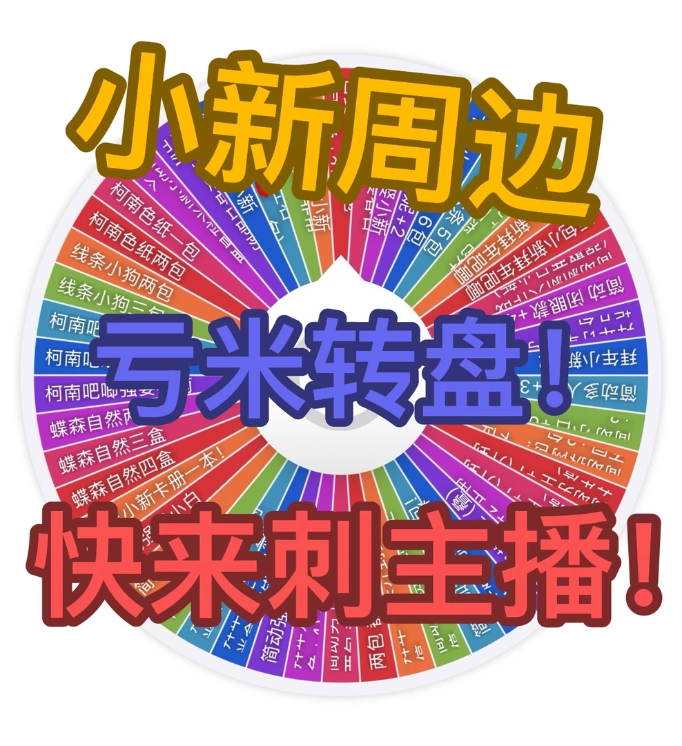 【亏米炸裂转盘】蜡笔小新周边盲盒（代拆）