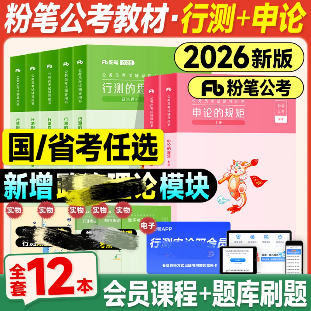 粉笔2026新版行测申论教材2025年备考公考资料980讲义真题模考