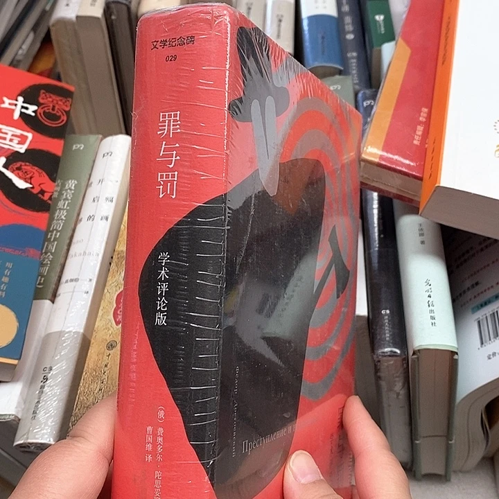 罪与罚……