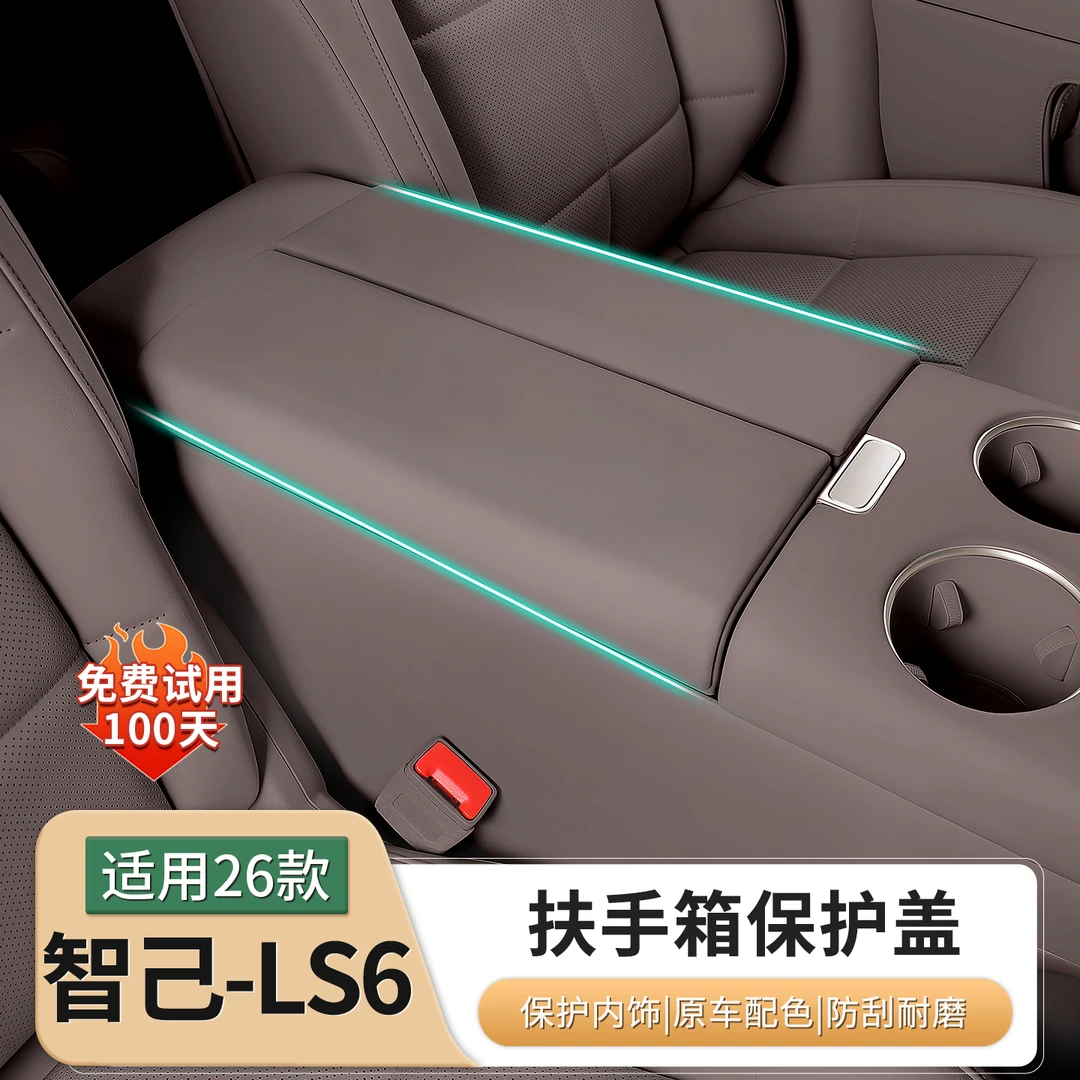 26款智己LS6中央扶手箱保护套中控防护增高垫配件汽车用品改装饰