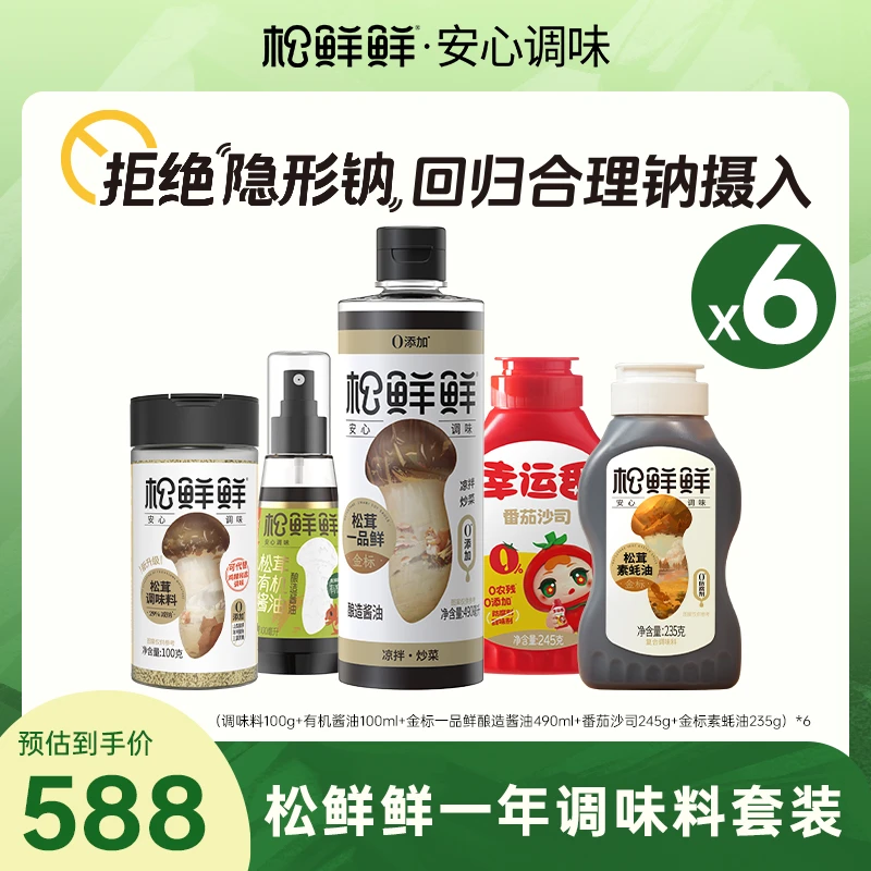 【糖酒会专属】松鲜鲜减钠一年调味料大礼包