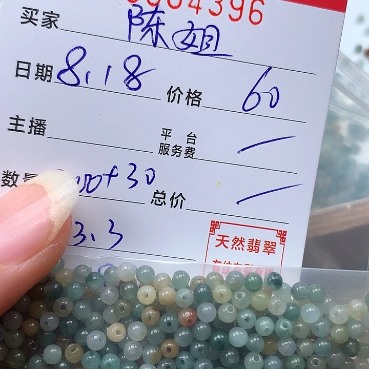 c***陈翡翠散珠珠子。