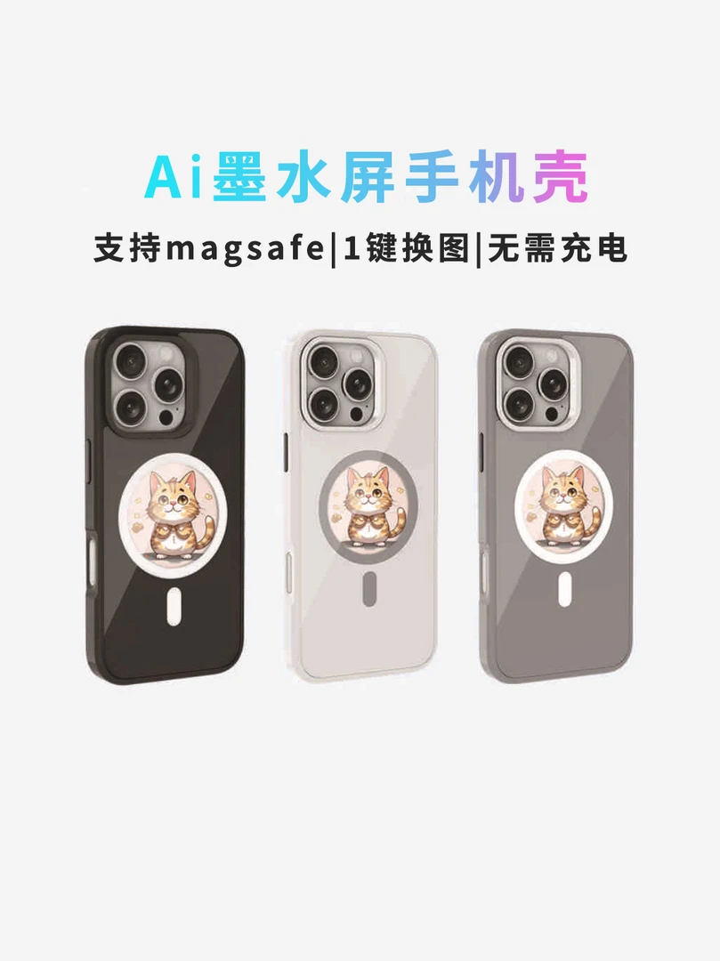 电子墨水屏手机壳水墨屏真实测评数码配件高级感AI磁吸适用于苹果