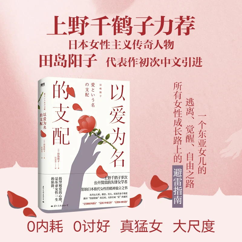 以爱为名的支配田岛阳子  上野千鹤推荐 避免内耗