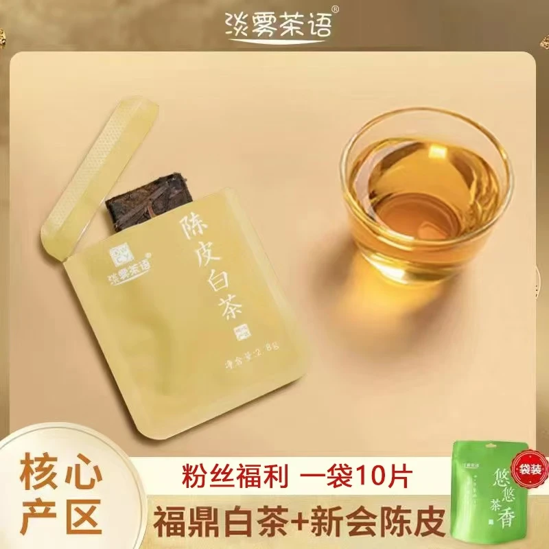 陈皮白茶2019年福鼎老白茶加2016年新会陈皮丝紧压小方片10片/袋
