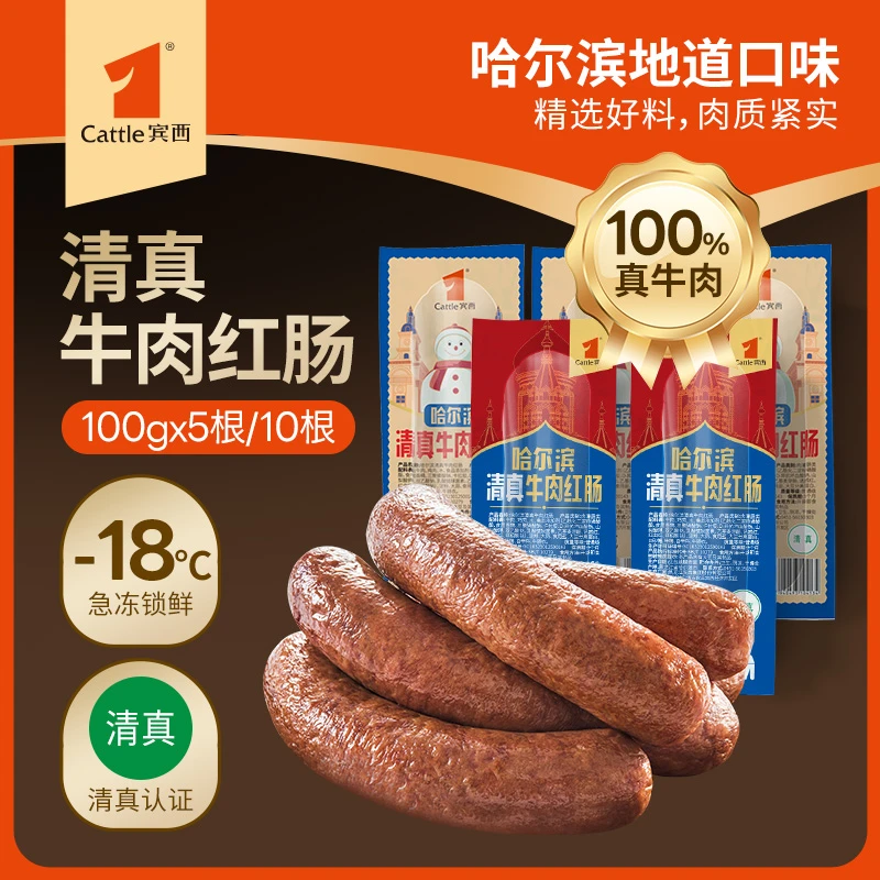 宾西肉肠清真哈尔滨红肠东北特产即食清真牛肉90g*10根
