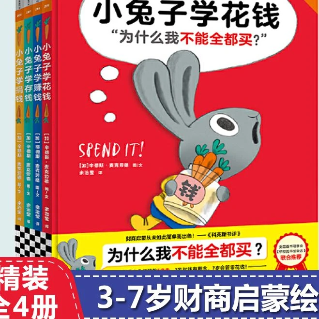 小兔子学花钱系列全套4册 任选3-6-7岁儿童财商培养启蒙绘本