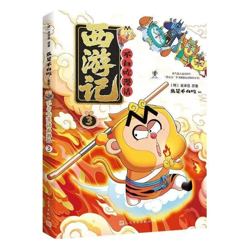 不白吃西游记3 系列儿童科普漫画图书