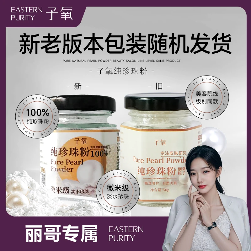【纯淡水珍珠粉养肤】子氧纯珍珠粉（拍一发二，拍二发五）护肤