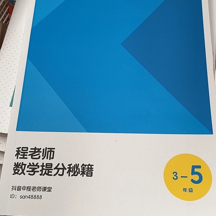 数学题分秘籍3-5年级