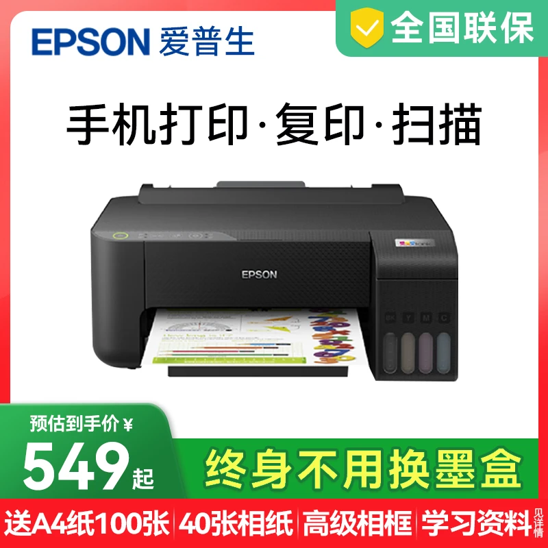 【官方翻新机】爱普生L1258墨仓式打印机照片作业打印无线直连手机