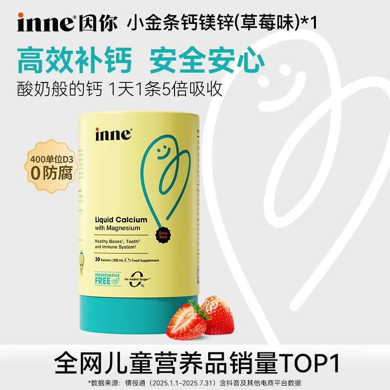 【双口味】inne因你小金条钙镁锌D3K2柠檬酸钙宝宝液体钙30条4盒