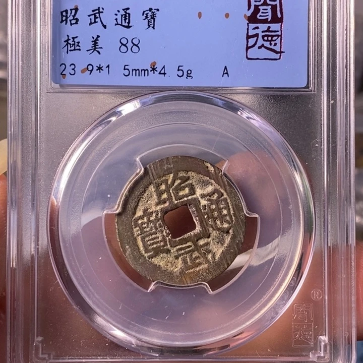 铜A闻博文化昭武通宝