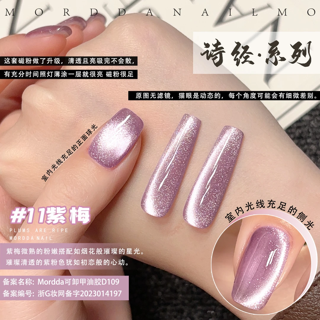 春夏爆款脚指甲油胶2025年新款诗经系列紫梅猫眼美甲店专用