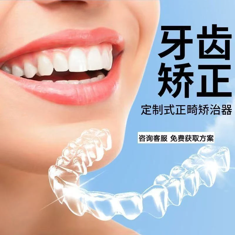 隐形牙套牙齿矫正器成人定制式透明正畸保持器