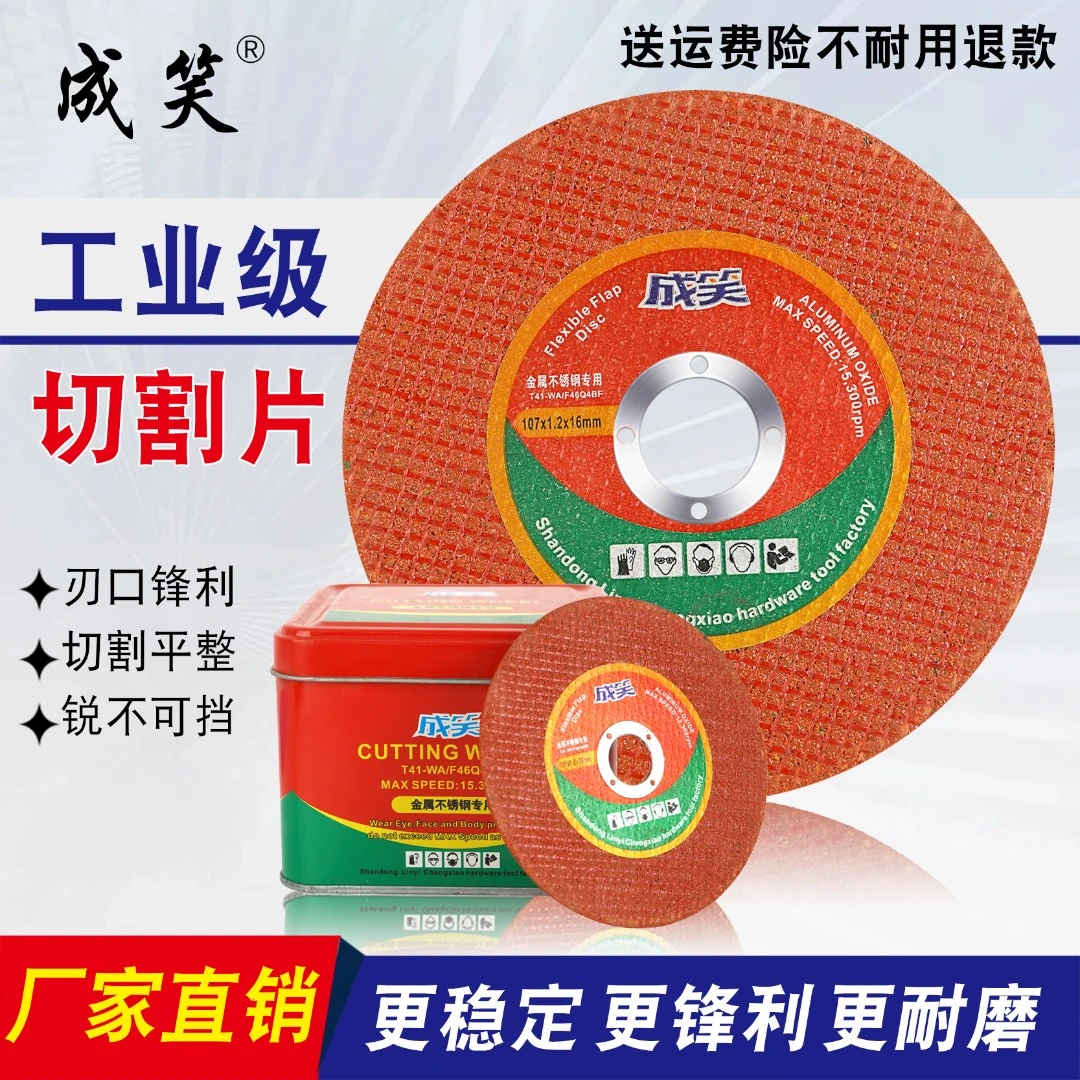 成笑高端精品工业级切割片107*1.2*16mm金属专用100角磨机通用