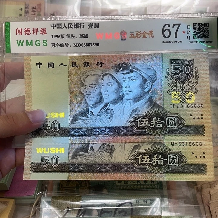 90年金光国徽50元不带2457金山王两张连号，6080～81真币按图发新的