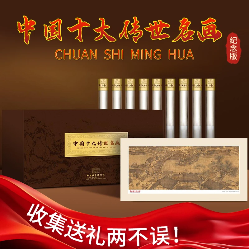 【中国钱币博物馆】十大传世名画 荧光版带礼盒画筒 送礼典藏之选