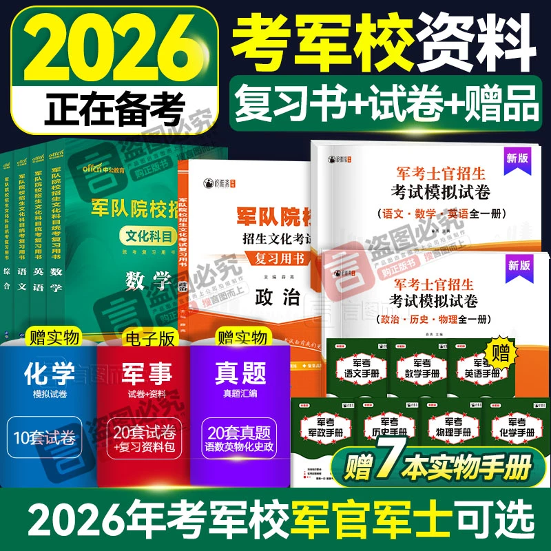考军校2026军官士官招生考试推荐复习资料考军校复习备考教材军考