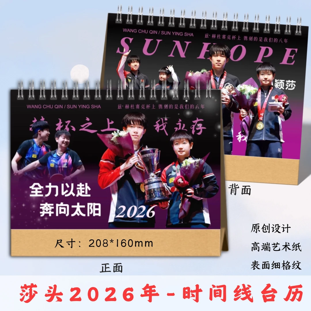 莎头组合孙颖莎王楚钦单人2026台历，下单一小时后不退，想好再买