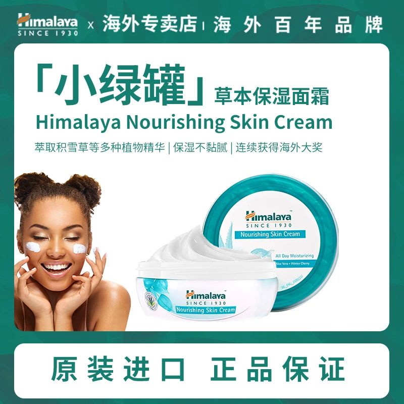 Himalaya 喜马拉雅 清爽保湿面霜