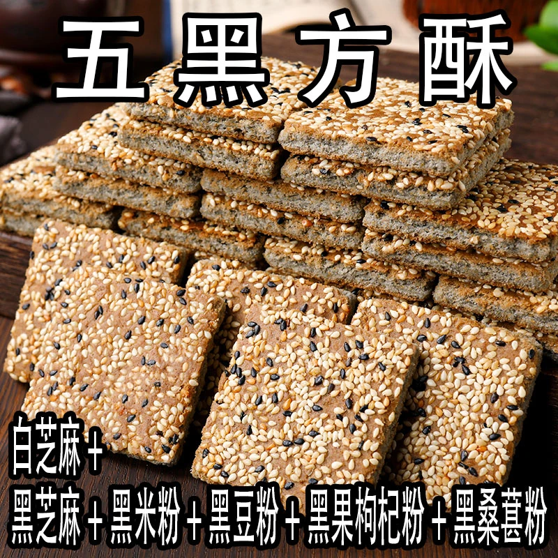 晋福村【到手60个】无添加蔗糖五黑方酥粗粮酥饼早餐代餐零食非油炸