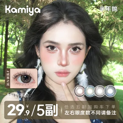 KAMIYA美瞳【精选5副】半年抛大小直径高颜值彩色隐形眼镜