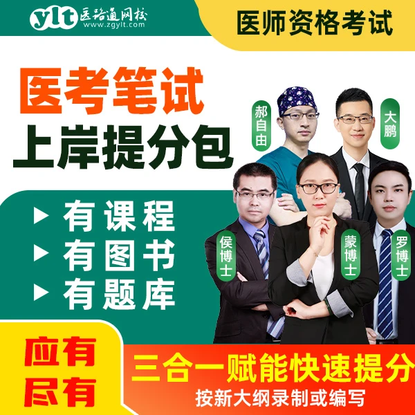 【笔试网课】26机考笔试录播课+教材1本-执医/执助/临床/中医/全科
