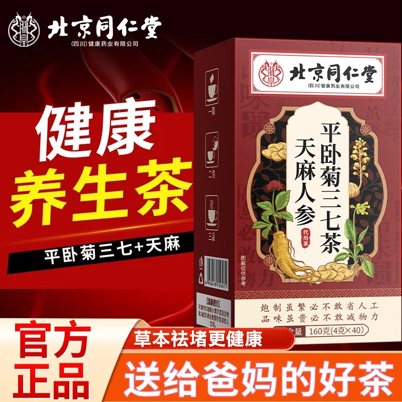 北京同仁堂千龙源人参天麻平卧菊三七茶老年人头昏无力疏通阻塞茶