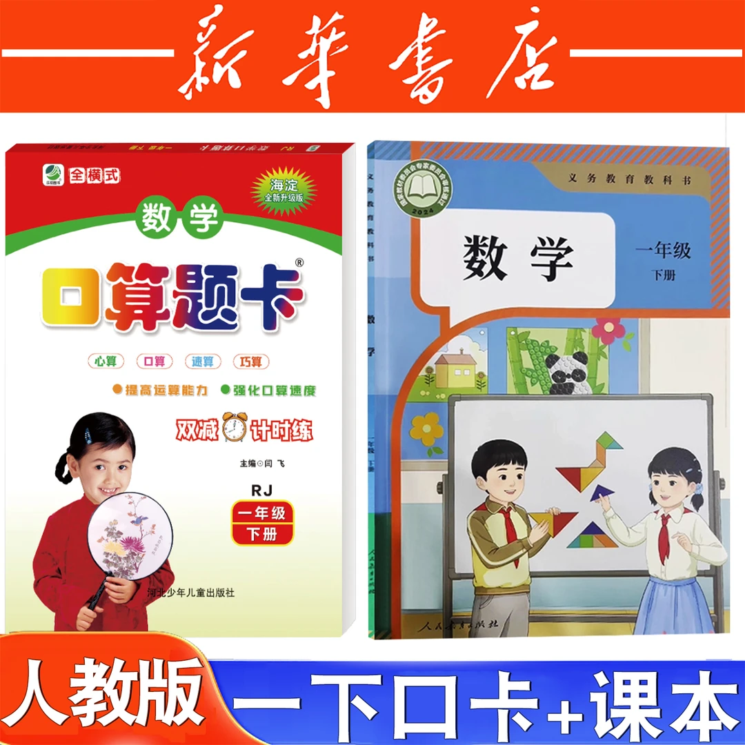 小学一年级下册人教版数学口算题卡+数学课本 提高运算能力