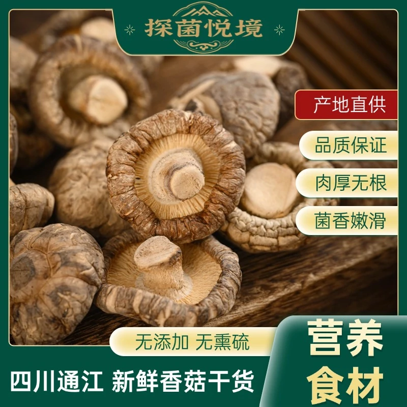 甄选山珍【香菇干货】肉厚嫩滑泡发简单健康营养菌香冬菇食材