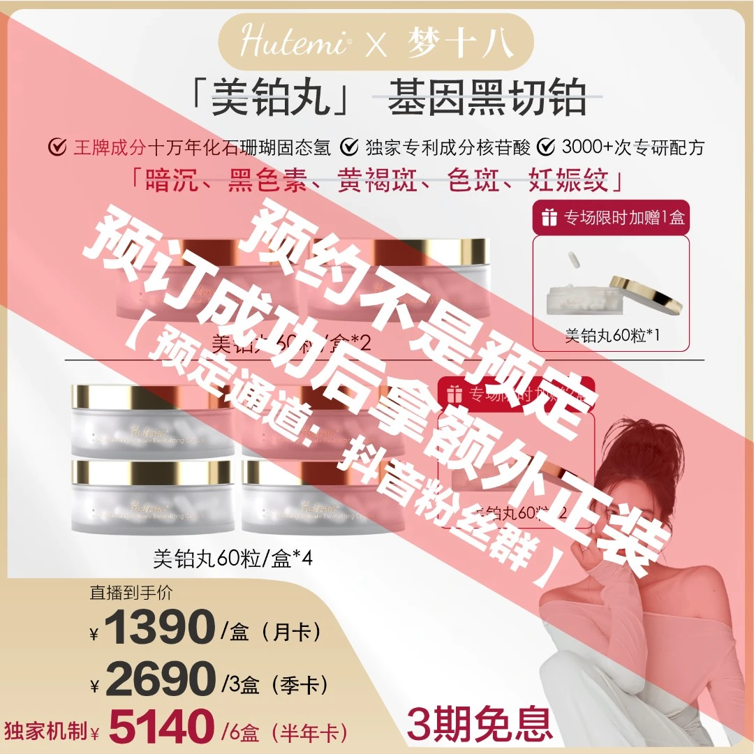 【直播时间10月12日】白皮书美白线粒体胶囊全身逆转美白